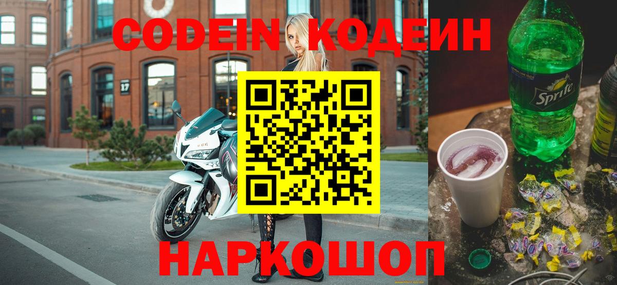 Codein напиток Lean (лин) Мурино