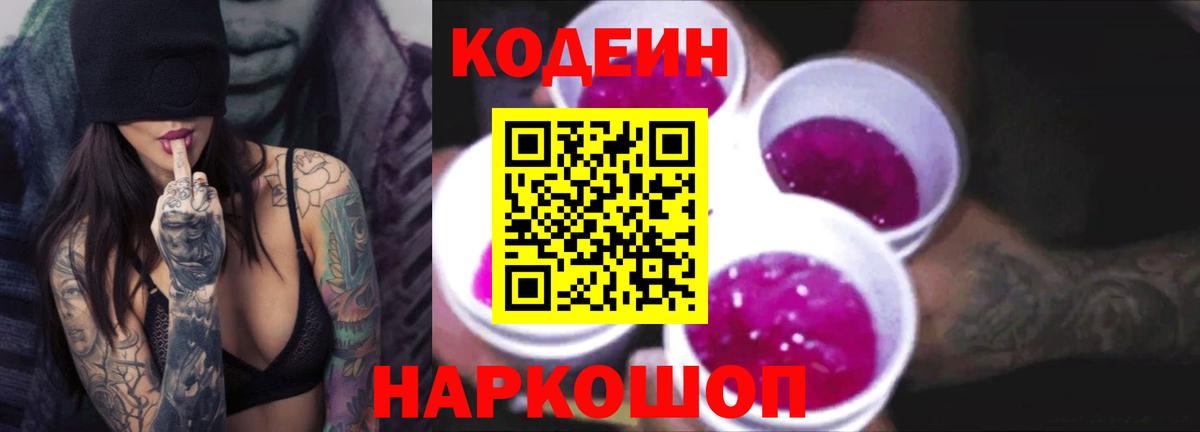Кодеин Purple Drank  Вход с VPN  Мурино  Кодеин Purple Drank 